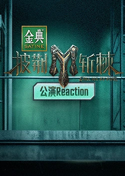 披荊斬棘3 公演Reaction