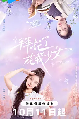 拜托了，花戎少女